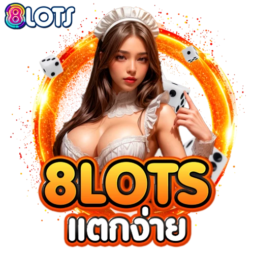 8lots แตกง่าย